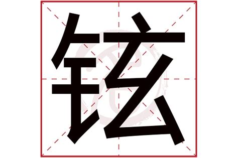 铉的名字|铉字取名的寓意